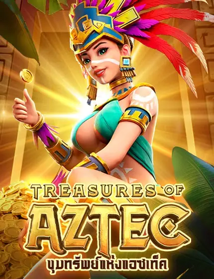 เกมสล็อต TREASURES OF AZTEC